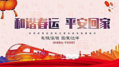 和谐春运平安回家宣传展板