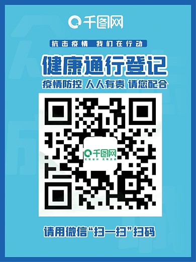 健康通行扫码登记海报
