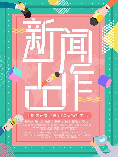 孟菲斯国际新闻工作日海报