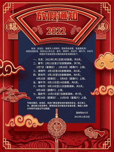 2021全年节日放假通知海报中国风传统红