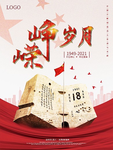 党建九一八宣传海报背景