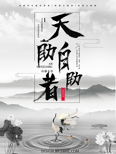 天助自助者水墨中国风海报