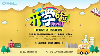 开学啦促销展板