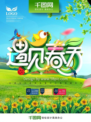创意时尚小清新遇见春天春天促销海报