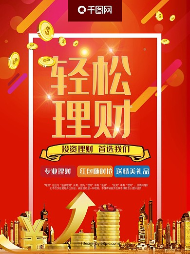 红色简洁大气轻松理财金融财富宣传海报
