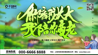 绿色小清新你陪我长大我陪你变老父亲节海报