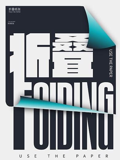 纸张折叠效果海报