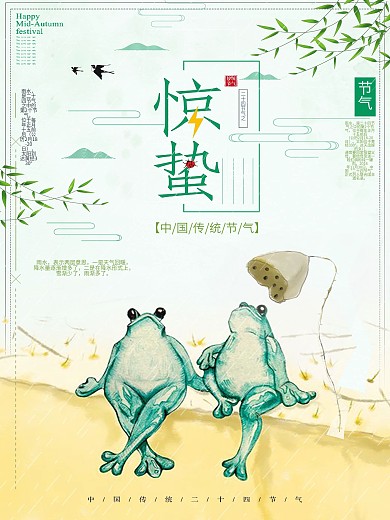 传统惊蛰二十四节气海报设计