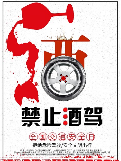 禁止酒驾公益海报设计