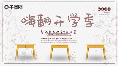 简约开学季促销宣传展板