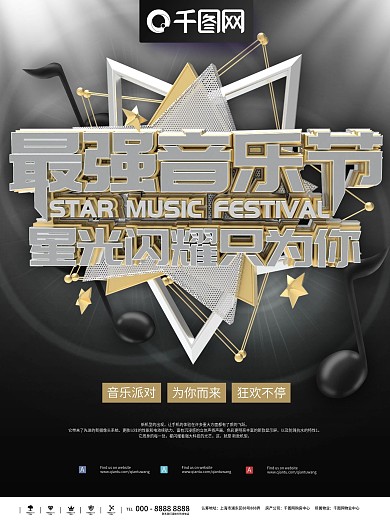 最强音乐节