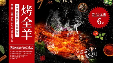 黑色简约大气美味烤全羊促销展板