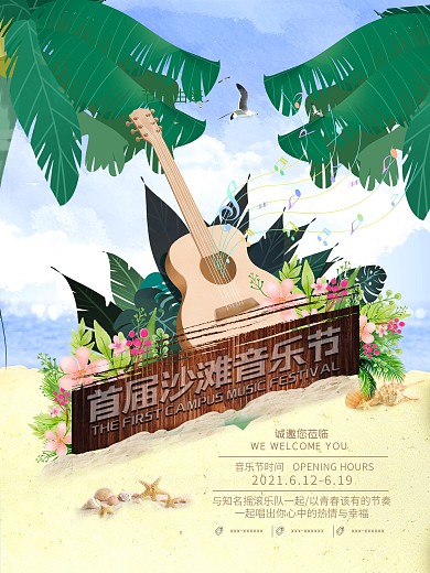 清新唯美沙滩音乐节海报设计