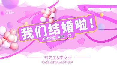 粉色小清新气球婚庆婚礼展板我们结婚啦原创c4d婚庆展板
