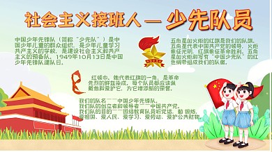 少先队知识普及