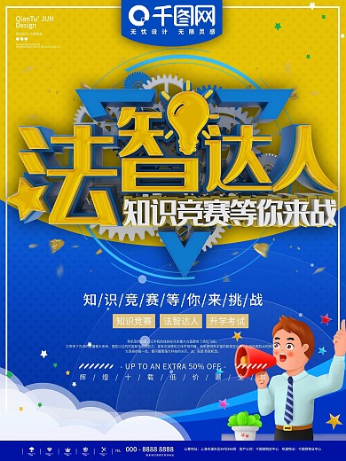 法制达人竞赛海报