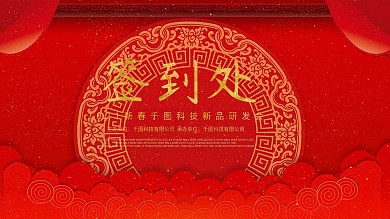 2021新春红色中国风企业晚会签到处展板