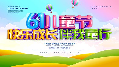61儿童节展板设计