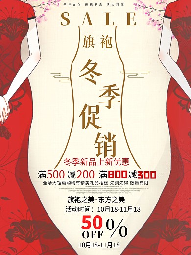 唯美风旗袍冬季促销海报