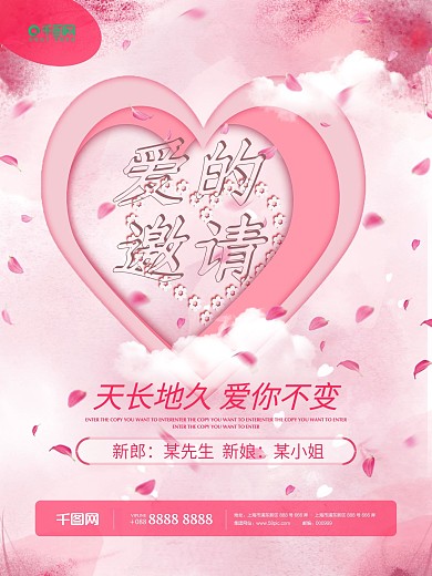 浪漫婚礼婚庆宣传海报-爱的邀请