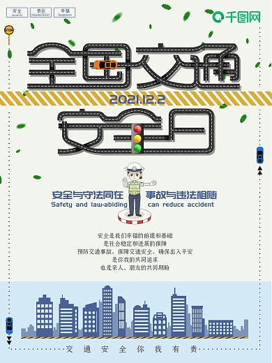 全国交通安全日宣传海报展板