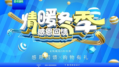 蓝色情暖冬季促销活动展板