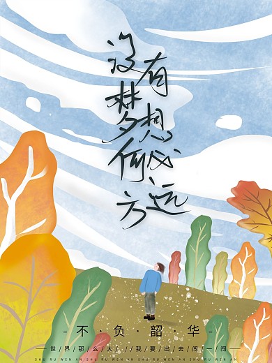 手绘插画小清新色调大气励志海报之梦想