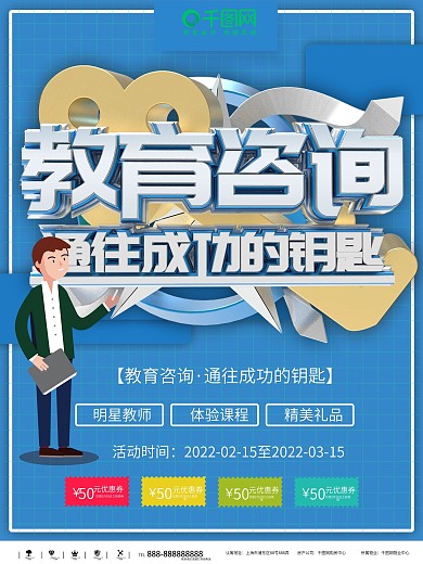 教育咨询海报