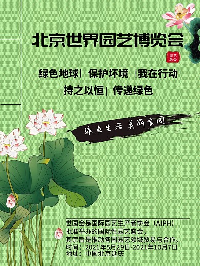 北京世界园艺博览会复古中国风绿色海报