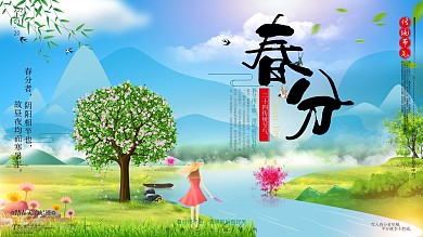 原创传统二十四节气春分展板海报