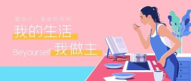 生活女人微信公众号封面图头图