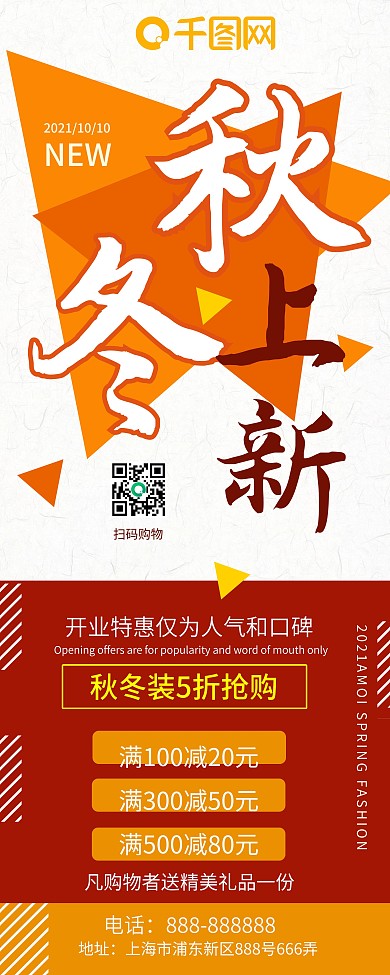 简约时尚秋冬上新商城秋冬促销展架