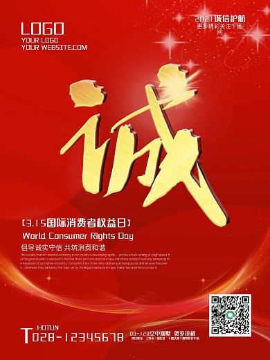 大气简约诚信315国际消费者权益日海报