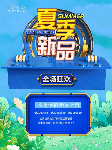 夏季新品发布会矢量素材