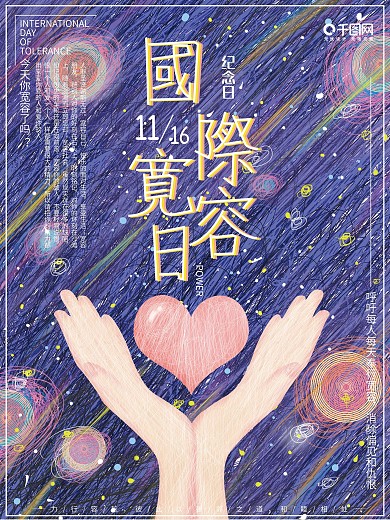 手绘原创插画线圈印象风国际宽容日节日海报