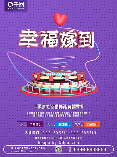 C4D幸福嫁到婚礼海报