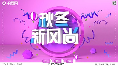 粉色简约C4D秋冬新风尚促销海报