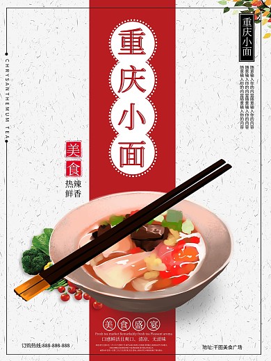 重庆小面宣传海报图片