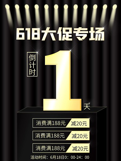 618年中大促黑色金字广告大气促销海报