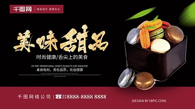 黑金风甜品促销美味甜品夏日甜品促销展板