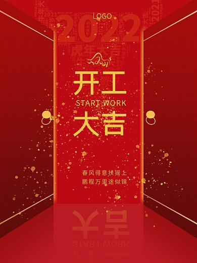 2022虎年新春红色中国风开工大吉