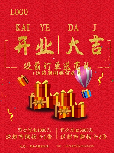 开业大吉海报设计