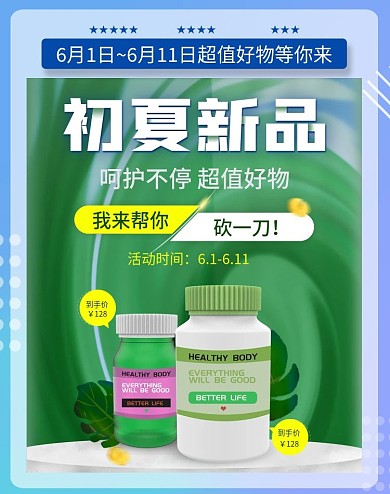 初夏新品促销海报banner保健品海报