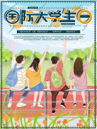 原创手绘国际大学生日海报