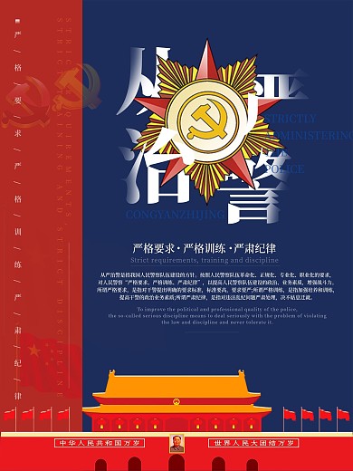 从严治警红色蓝色大气宣传海报