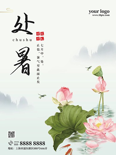 中国传统二十四节气处暑简约海报