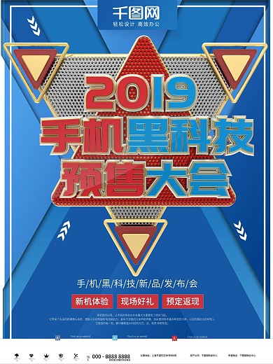 时尚红蓝手机黑科技发布会商业海报