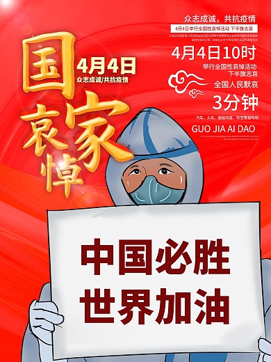 原创手绘国家哀悼日公益海报