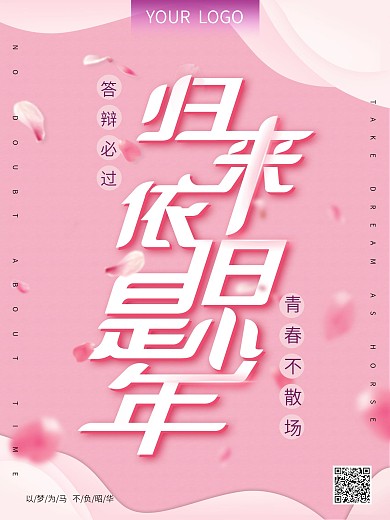 毕业季海报粉色高考答辩归来依旧是少年文艺