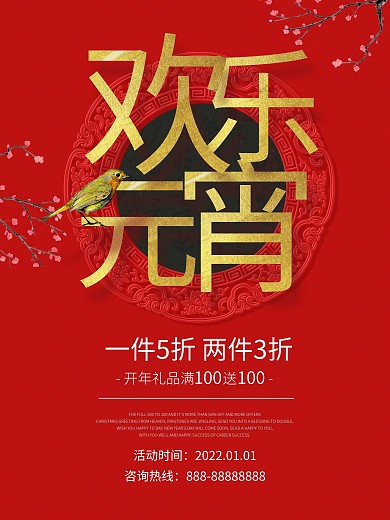 2018红色元宵中国风促销海报